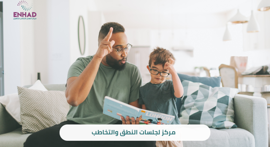 مركز لجلسات النطق والتخاطب